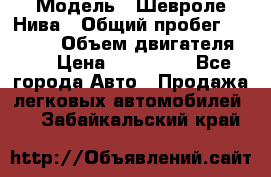  › Модель ­ Шевроле Нива › Общий пробег ­ 39 000 › Объем двигателя ­ 2 › Цена ­ 370 000 - Все города Авто » Продажа легковых автомобилей   . Забайкальский край